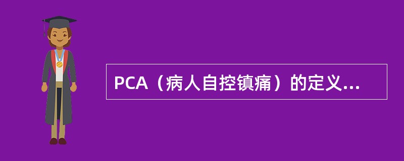 PCA（病人自控镇痛）的定义是（）