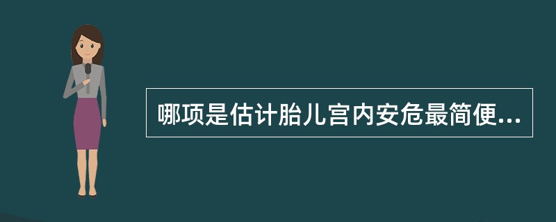 哪项是估计胎儿宫内安危最简便的方法（）