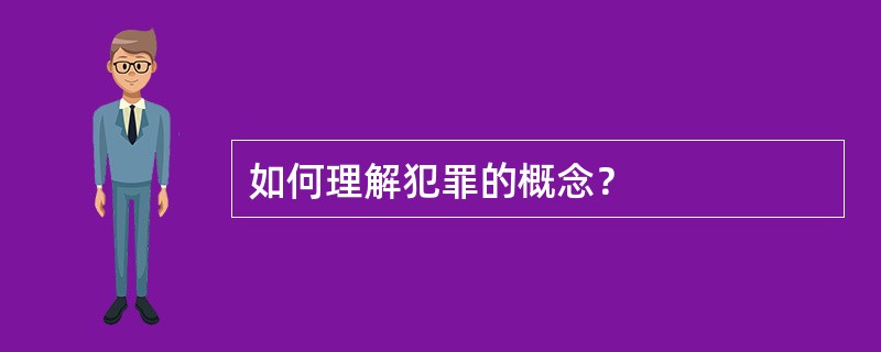 如何理解犯罪的概念？