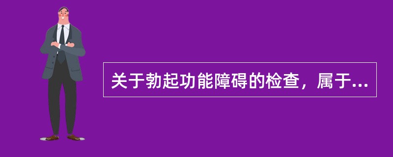 关于勃起功能障碍的检查，属于主观指标的是（）