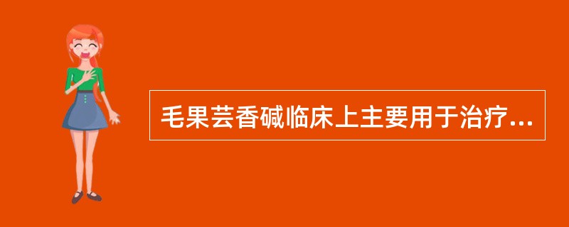 毛果芸香碱临床上主要用于治疗（）。