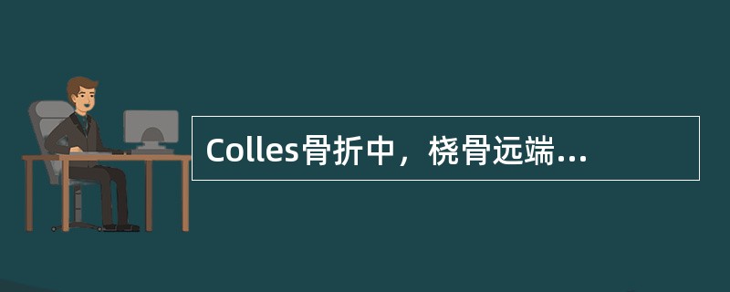 Colles骨折中，桡骨远端向背侧移位时从侧面可见畸形是（）