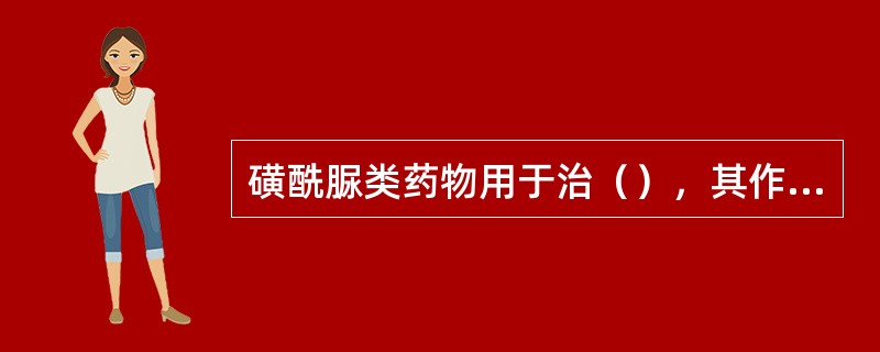 磺酰脲类药物用于治（），其作用机制是（）。