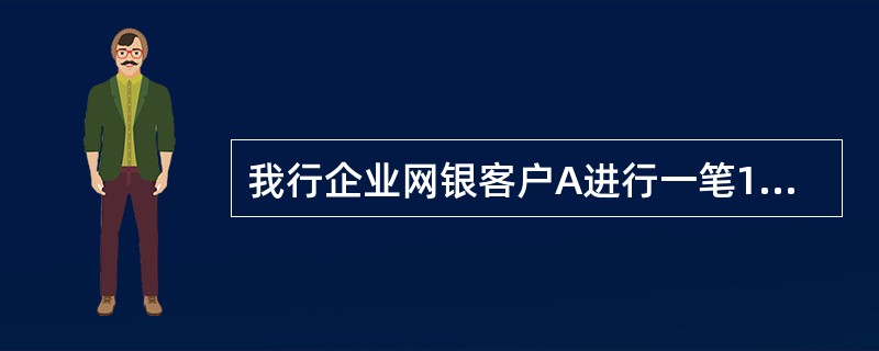 我行企业网银客户A进行一笔1万元的人民币转账汇划交易，电子汇划费为人民币（）。