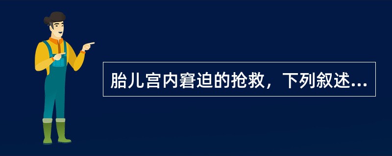 胎儿宫内窘迫的抢救，下列叙述正确的是（）