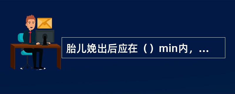 胎儿娩出后应在（）min内，距脐（）cm间断脐。