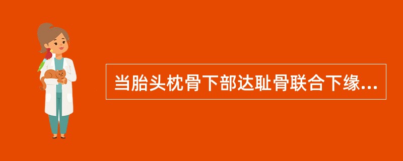 当胎头枕骨下部达耻骨联合下缘时，以耻骨弓为支点，出现胎头仰伸动作。
