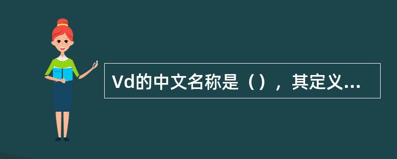 Vd的中文名称是（），其定义是指药物分布达到平衡后，以血药浓度计算体内一定药物总