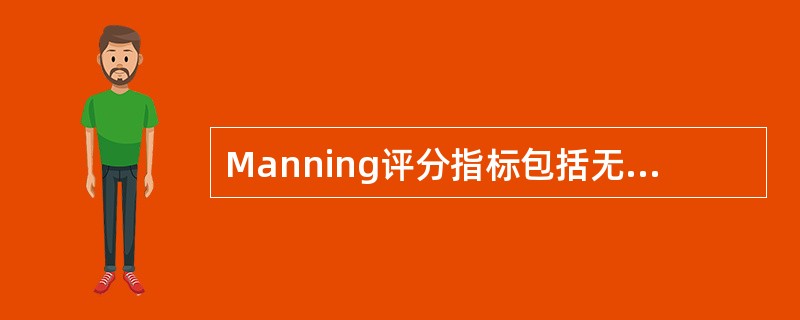 Manning评分指标包括无应激试验（NST）、胎儿呼吸运动（FBM）、胎动（F