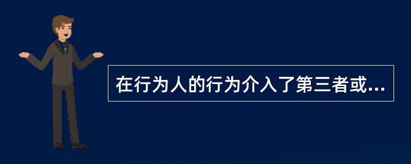 在行为人的行为介入了第三者或被害人的行为而导致结果发生的场合，要判断某种结果是否