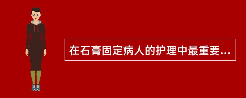 在石膏固定病人的护理中最重要的评估内容是（）