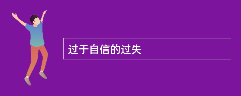 过于自信的过失