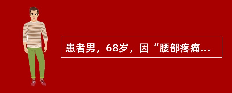 患者男，68岁，因“腰部疼痛伴肉眼血尿2d”来诊。既往有糖尿病病史。腹部CT：肾