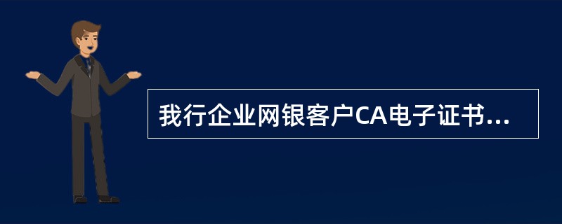 我行企业网银客户CA电子证书认证工具工本费最高收取200元/个（）