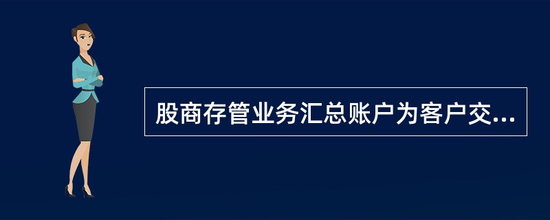 股商存管业务汇总账户为客户交易结算资金专用结算账户。（）