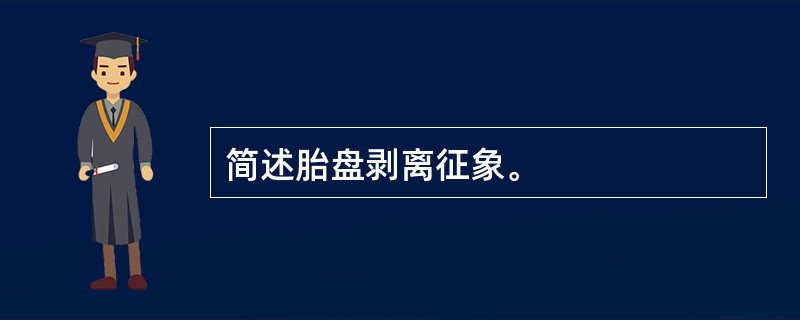 简述胎盘剥离征象。