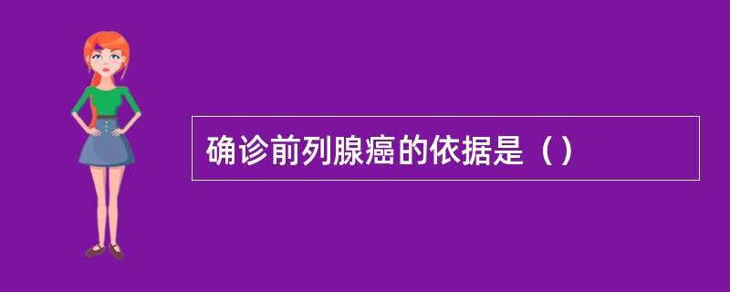 确诊前列腺癌的依据是（）