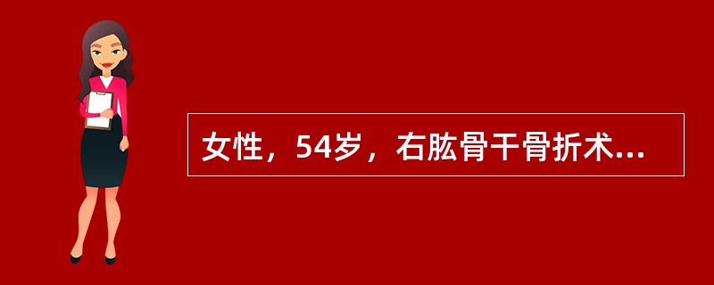 女性，54岁，右肱骨干骨折术后，护士指导病人进行早期功能锻炼，解释其优点，以下不