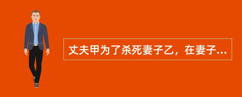 丈夫甲为了杀死妻子乙，在妻子饭碗里投放毒药，甲明知孩子丙可能分食而中毒，由于杀妻