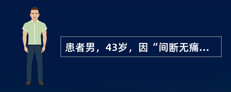 患者男，43岁，因“间断无痛性肉眼血尿1个月”来诊。膀胱B型超声：膀胱左后壁直径