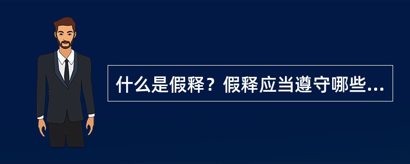 什么是假释？假释应当遵守哪些条件？