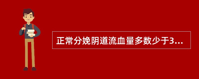 正常分娩阴道流血量多数少于300ml。