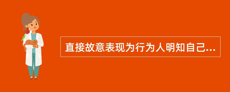 直接故意表现为行为人明知自己的行为()