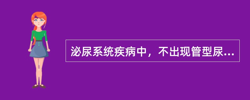 泌尿系统疾病中，不出现管型尿的疾病是（）