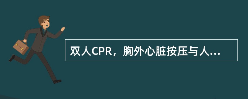 双人CPR，胸外心脏按压与人工呼吸次数的比例为（）