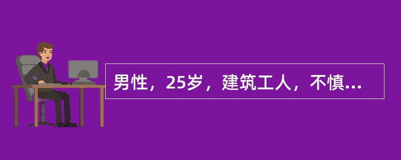 男性，25岁，建筑工人，不慎从4米高处摔下，诉双下肢疼痛，体查血压14.6/9.