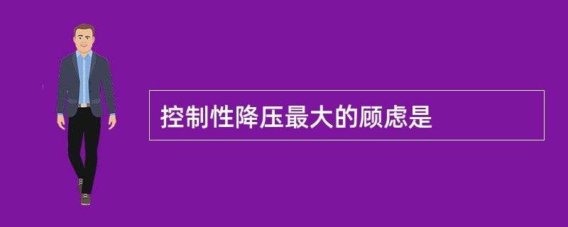 控制性降压最大的顾虑是