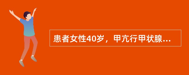 患者女性40岁，甲亢行甲状腺大部分切除术，术后第2天，护士在与其交流时发现声音嘶