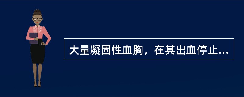 大量凝固性血胸，在其出血停止后数天内，应争取何种手术（）