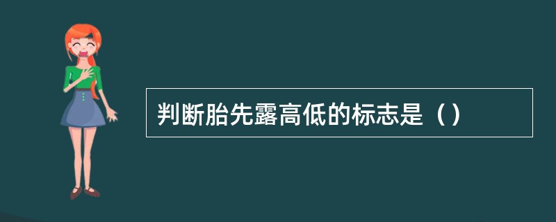 判断胎先露高低的标志是（）