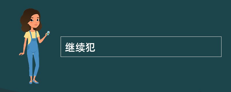 继续犯