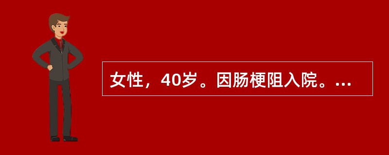 女性，40岁。因肠梗阻入院。测得血清钾离子为3.2mmol/L，血清钠为130m