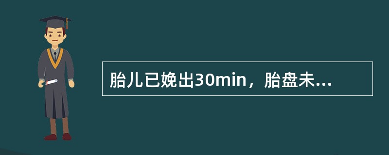 胎儿已娩出30min，胎盘未娩出，出血量约250ml。正确的处理措施为（）