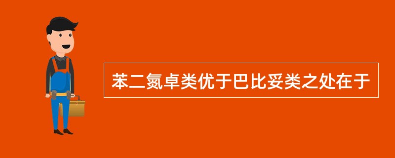 苯二氮卓类优于巴比妥类之处在于