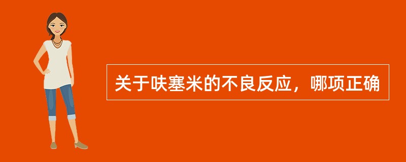 关于呋塞米的不良反应，哪项正确