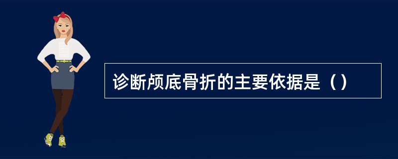 诊断颅底骨折的主要依据是（）