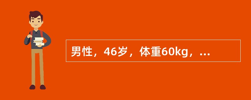 男性，46岁，体重60kg，Ⅱ°烧伤面积50%，医嘱大量补液，第一天补液总量应为