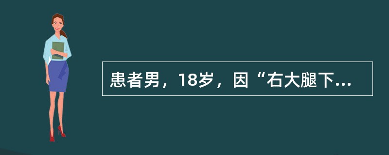 患者男，18岁，因“右大腿下端肿痛3个月”来诊。右股骨X线片：右股骨下端骨肉瘤。