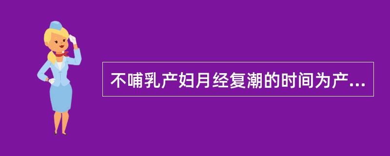 不哺乳产妇月经复潮的时间为产后（）产后宫缩痛持续的时间为产后（）产褥期妇女的胃肠