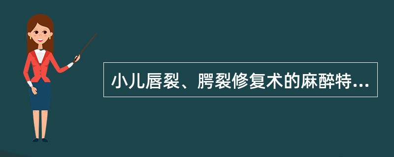 小儿唇裂、腭裂修复术的麻醉特点不包括（）