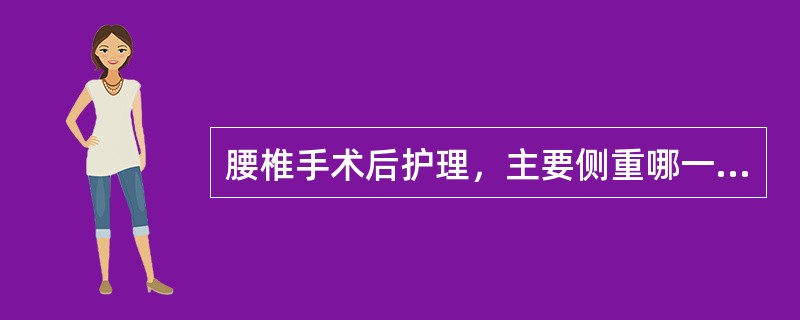 腰椎手术后护理，主要侧重哪一方面（）