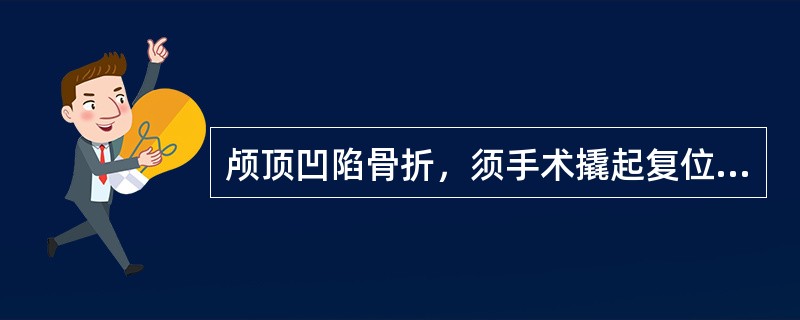 颅顶凹陷骨折，须手术撬起复位的是（）