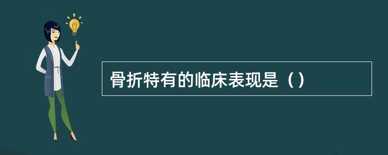 骨折特有的临床表现是（）