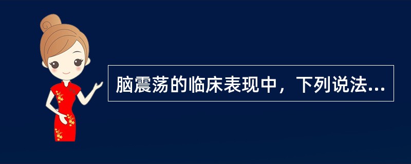 脑震荡的临床表现中，下列说法错误的是（）