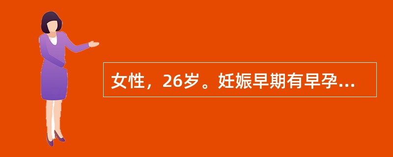 女性，26岁。妊娠早期有早孕反应，尿HCG阳性，于妊娠17周时感胎动。B超示单胎