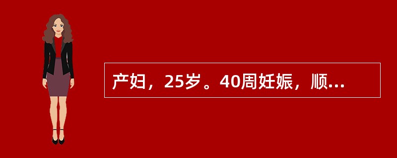 产妇，25岁。40周妊娠，顺利娩出一男婴，新生儿脐带绕颈2周。出生Apgar1分